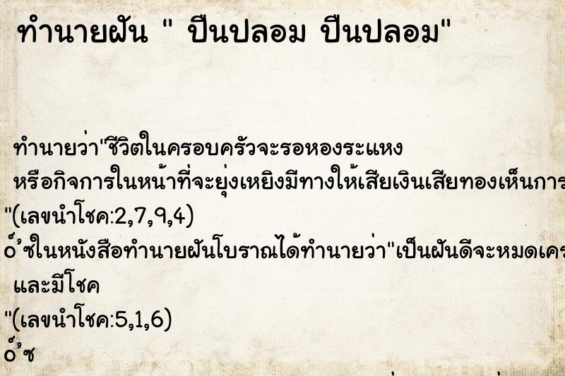 ทำนายฝันทำนายฝันปืนปลอมปืนปลอม